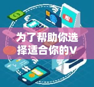 为了帮助你选择适合你的VPN软件,以下是分步骤的指南