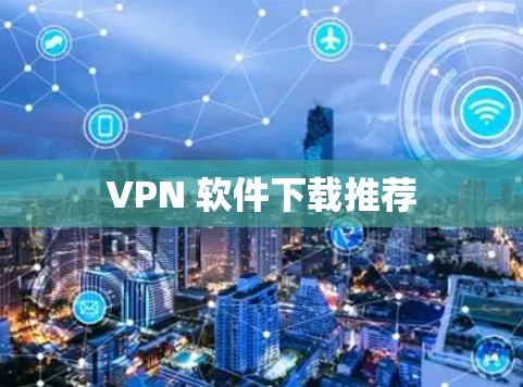 VPN 软件下载推荐