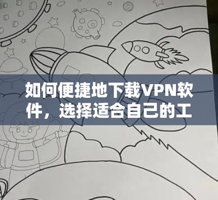 如何便捷地下载VPN软件，选择适合自己的工具推荐